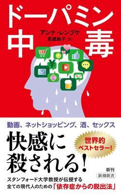 快楽依存|快楽があふれる現代。依存症を経験した精神科医が伝授する、脱。